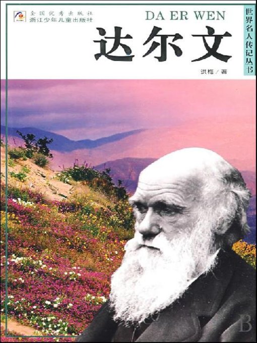 Title details for 世界名人传记—达尔文（World celebrity biography books:Darwin) by Hong Mei - Available